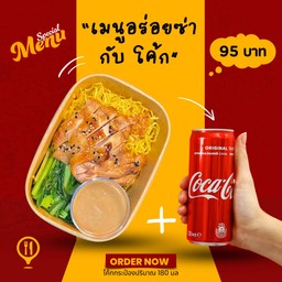 บะหมี่ไก่เทอริยากิ + โค้กสุดซ่า