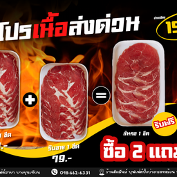 โปรเซตเนื้อ ซื้อ 2 แถม 1