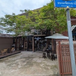 บ้านโกว