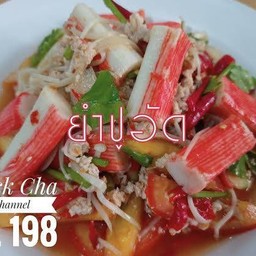 ยำปูอัด