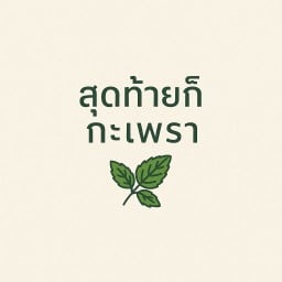 สุดท้ายก็กะเพรา