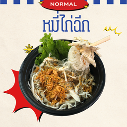 ( สูตรธรรมดา ) หมี่ไก่ฉีก jellys bowl