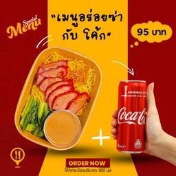 บะหมี่หมูแดง+โค้กสุดซ่า