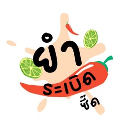 ยำระเบิดซี๊ด