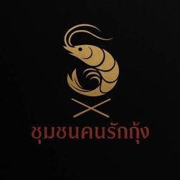 ชุมชนคนรักกุ้ง