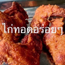ปีกไก่ทอด
