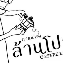 ล้านโปรด คาเฟ่