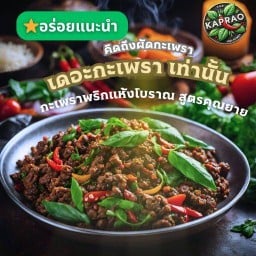 ⭐️เดอะกะเพรา กะเพราสูตรเด็ด🌶️👍  (สูตรคุณยาย)  กะเพราพริกแห้ง รามอินทรา