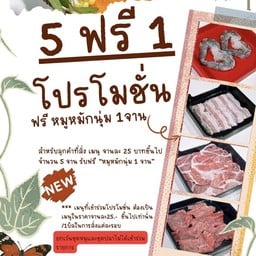 โปรโมชั่น!! 5จาน ฟรี 1จาน สั่งในราคา 25 บาทขึ้นไป (ไม่รวมเมนูชุด)