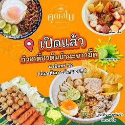ก๋วยเตี๋ยวต้มยำมะนาวซี๊ดดด,เย็นตาโฟ,เย็นตาโฟต้มยำ ร้านคุณสใบ - นวมินทร์42 นวมินทร์42
