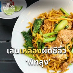 ผัดซีอิ๊วพัทลุง-เส้นเหลืองผัดซีอิ๊ว บางกะปิ