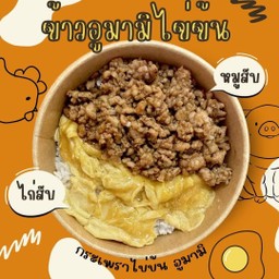 ข้าวอูมามิไข่ข้น