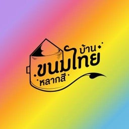 บ้านขนมไทยหลากสี บ้านขนมไทยหลากสี