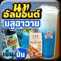 นมอัลมอนต์ บลูฮาวาย