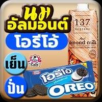 นมอัลมอนต์ โอรีโอ้