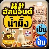 นมอัลมอนต์ น้ำผึ้ง
