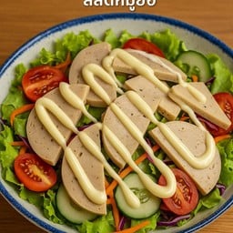 Salad Chả Lụa |Vietnamese Pork Roll Salad สลัดหมูยอเวียดนาม