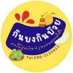 กินบงกินบ๊วย (ผลไม้แช่บ๊วย ฝรั่งแช่บ๊วย น้ำผึ้งมะนาว) 37/2035 ซ.5/5 พฤกษา13