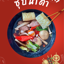 เฟย เจิน ชาบู หม่าล่าเสียบไม้