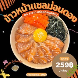 ข้าวญี่ปุ่นแซลมอนดอง