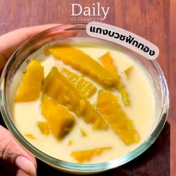 แกงบวชฟักทอง