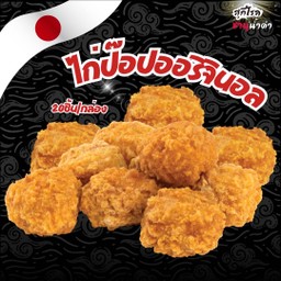 ไก่ป๊อปออริจินอล