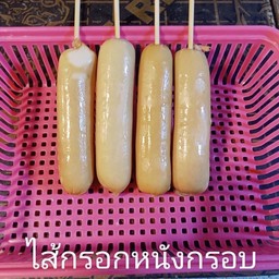 ไส้กรอกหนังกรอบ