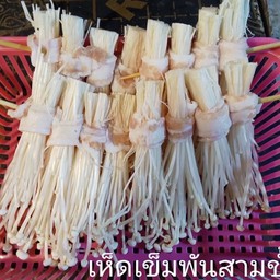 เห็ดเข็มพัน 3 ชั้น