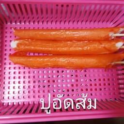 ปูอัดส้ม