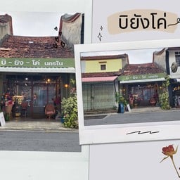 บิยังโค่ นครใน