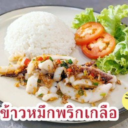 ข้าวหมึกพริกเกลือ