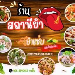 สถานียำ