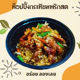 ข้าวหมูแดดเดียวกระเทียมพริกสด