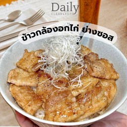 ข้าวกล้อง อกไก่ย่างซอสสูตรเด็ด