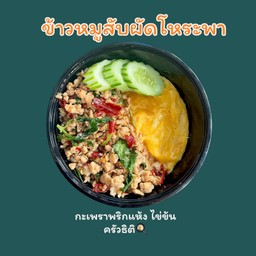 หมูสับผัดโหระพา