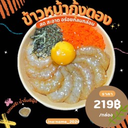 ข้าวญี่ปุ่นหน้ากุ้งดอง