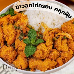 ข้าวกล้อง ยำอกไก่กรอบคลุกฝุ่น