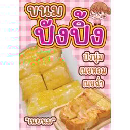 ปัง ปัง  ชา