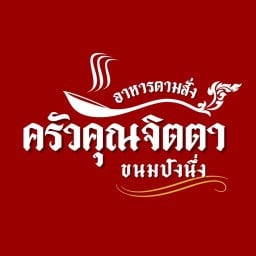 ครัวคุณจิตตา