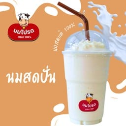 นมโปรด มิลค์ ซอยศิริวัฒน์