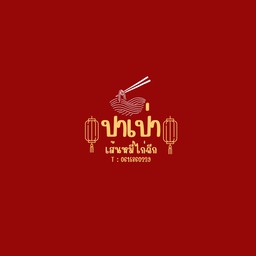 ปาเป่า เส้นหมี่ไก่ฉีก