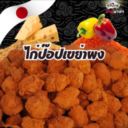 ไก่ป๊อปเขย่าผง