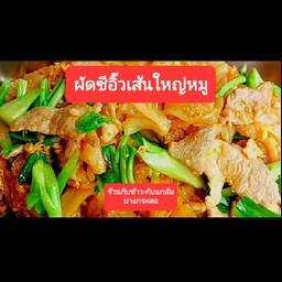 ผัดซีอิ๊วเส้นใหญ่หมู