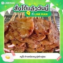 หมูปิ้ง ข้าวเหนียวหมู คู่สร้างคู่สม
