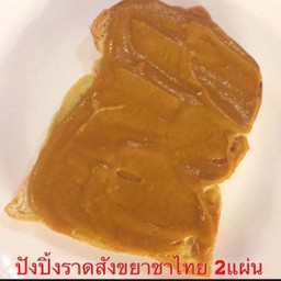 ปังปิ้ง 2 แผ่น  สังขยาชาไทย