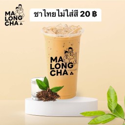 ชาไทยไม่ใส่สี (เมนูแนะนำ)