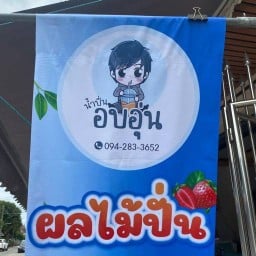 ร้านน้ำปั่น+ชาไข่มุก by อบอุ่น