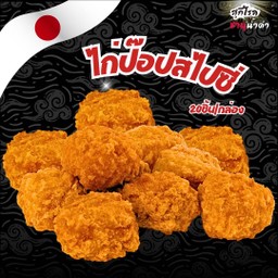 ไก่ป๊อปสไปซี่