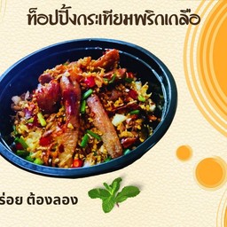 ข้าวหมูแดดเดียวกระเทียมพริกเกลือ