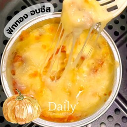 ฟักทองอบชีส